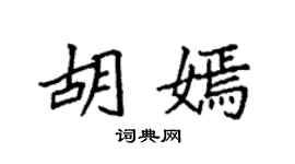 袁强胡嫣楷书个性签名怎么写