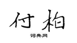 袁强付柏楷书个性签名怎么写