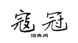 袁强寇冠楷书个性签名怎么写