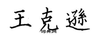 何伯昌王克逊楷书个性签名怎么写