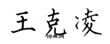 何伯昌王克凌楷书个性签名怎么写