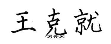 何伯昌王克就楷书个性签名怎么写