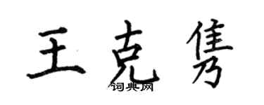 何伯昌王克隽楷书个性签名怎么写