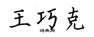 何伯昌王巧克楷书个性签名怎么写