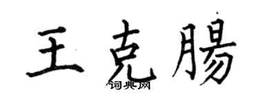 何伯昌王克肠楷书个性签名怎么写