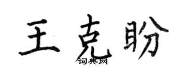 何伯昌王克盼楷书个性签名怎么写