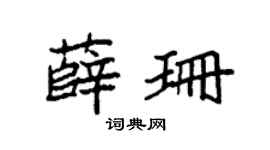 袁强薛珊楷书个性签名怎么写