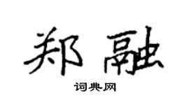 袁强郑融楷书个性签名怎么写