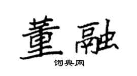 袁强董融楷书个性签名怎么写