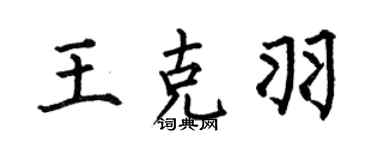 何伯昌王克羽楷书个性签名怎么写