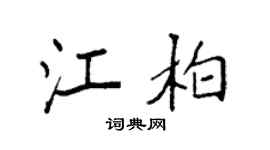 袁强江柏楷书个性签名怎么写