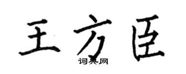 何伯昌王方臣楷书个性签名怎么写