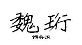 袁强魏珩楷书个性签名怎么写