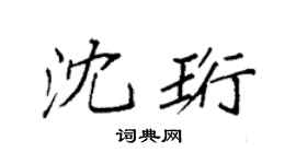 袁强沈珩楷书个性签名怎么写