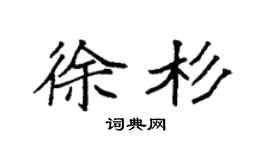 袁强徐杉楷书个性签名怎么写