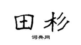 袁强田杉楷书个性签名怎么写