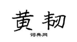 袁强黄韧楷书个性签名怎么写