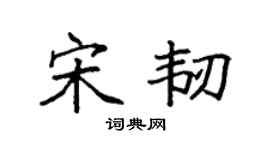 袁强宋韧楷书个性签名怎么写