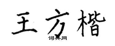 何伯昌王方楷楷书个性签名怎么写