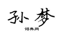 袁强孙梦楷书个性签名怎么写