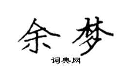 袁强余梦楷书个性签名怎么写