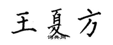 何伯昌王夏方楷书个性签名怎么写