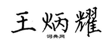 何伯昌王炳耀楷书个性签名怎么写