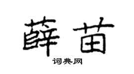 袁强薛苗楷书个性签名怎么写