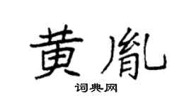 袁强黄胤楷书个性签名怎么写