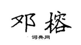 袁强邓榕楷书个性签名怎么写