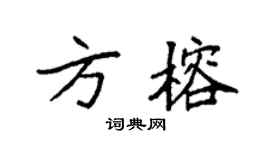 袁强方榕楷书个性签名怎么写