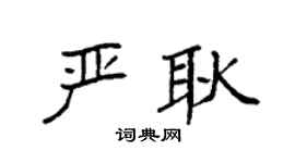 袁强严耿楷书个性签名怎么写