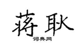 袁强蒋耿楷书个性签名怎么写