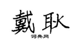 袁强戴耿楷书个性签名怎么写