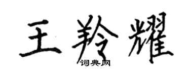 何伯昌王羚耀楷书个性签名怎么写