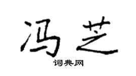 袁强冯芝楷书个性签名怎么写