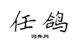 袁强任鸽楷书个性签名怎么写