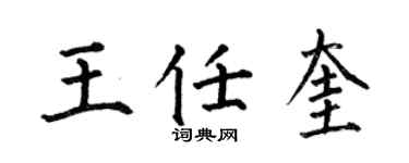 何伯昌王任奎楷书个性签名怎么写