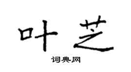 袁强叶芝楷书个性签名怎么写