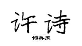 袁强许诗楷书个性签名怎么写