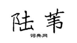 袁强陆苇楷书个性签名怎么写