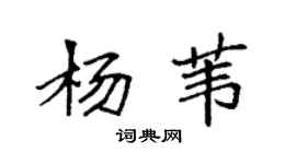 袁强杨苇楷书个性签名怎么写