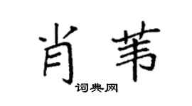 袁强肖苇楷书个性签名怎么写