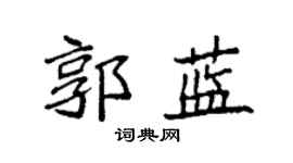 袁强郭蓝楷书个性签名怎么写