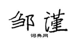 袁强邹谨楷书个性签名怎么写