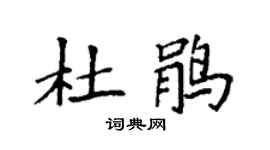 袁强杜鹃楷书个性签名怎么写