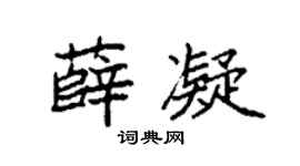 袁强薛凝楷书个性签名怎么写