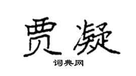 袁强贾凝楷书个性签名怎么写