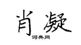 袁强肖凝楷书个性签名怎么写