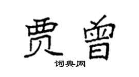 袁强贾曾楷书个性签名怎么写